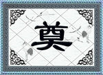 中式奠字装饰图案