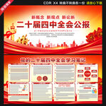 党的二十届四中全会学习笔记