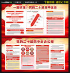 二十届四中全会展板