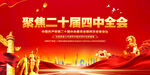 二十届四中全会