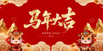 马年大吉喜庆背景图
