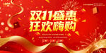 双11狂欢盛惠海报