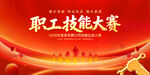职工技能大赛开幕宣传背景