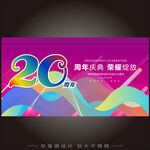 20周年庆 