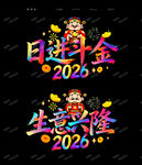 2026马年玻璃贴