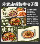 爆炒家常菜外卖店铺装修店招海报
