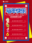 马年快乐宣传海报