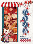 马年年夜饭