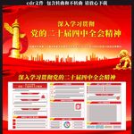 二十届四中全会展板