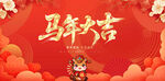 马年大吉喜庆背景图