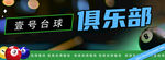 桌球俱乐部