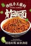 传统炸酱面美食海报