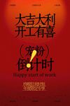 开工大吉活动宣传海报