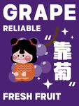 水果葡萄海报