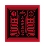 太上老君勅令符咒图案