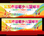 少儿篮球比赛展板
