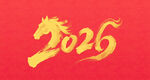 2026马年书法字设计