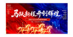 2026年马年企业年会开门舞台