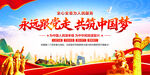 永远跟党走共筑中国梦