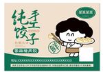 纯手工饺子卡通贴纸