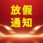 放假通知海报
