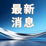 最新消息动态展示