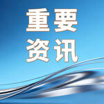 重要资讯背景图