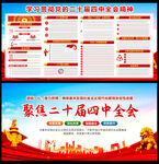 二十届四中全会展板宣传栏