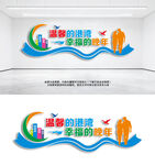 老年活动室文化墙