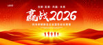 赢战2026企业年会背景图