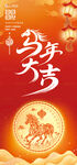 马年贺岁海报