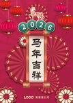 2026马年吉祥