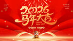 2026马年大吉背景板