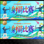 射箭比赛