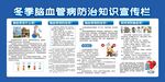 冬季脑血管病防治知识宣传栏