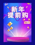 新年提前购促销活动海报