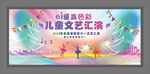 儿童文艺汇演背景墙