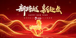 马年新年新跨越新起点