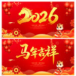 2026年马年吉祥