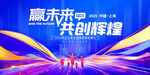 未来共创辉煌活动背景图