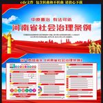 河南省社会治理条例