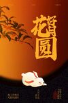 花好月圆中秋海报
