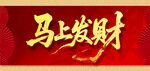 马上发财