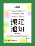 搬迁通知海报