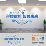 科技赋能智领未来文化墙