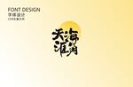 天涯海角字体