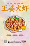 王婆大虾美食海报