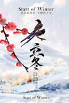 立冬时节传统海报