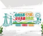 电网公司标语文化墙