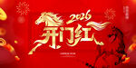 开门红